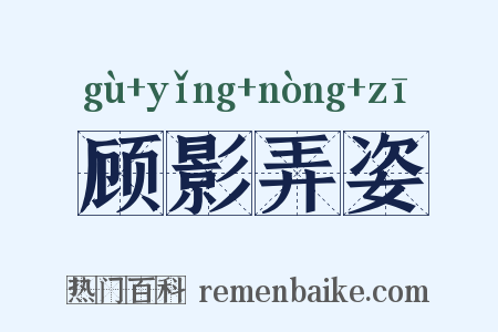 顾影弄姿是什么意思的图片